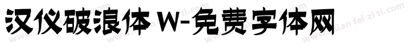 汉仪破浪体 W字体转换